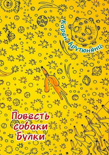 Обложка книги «Повесть собаки Булки»