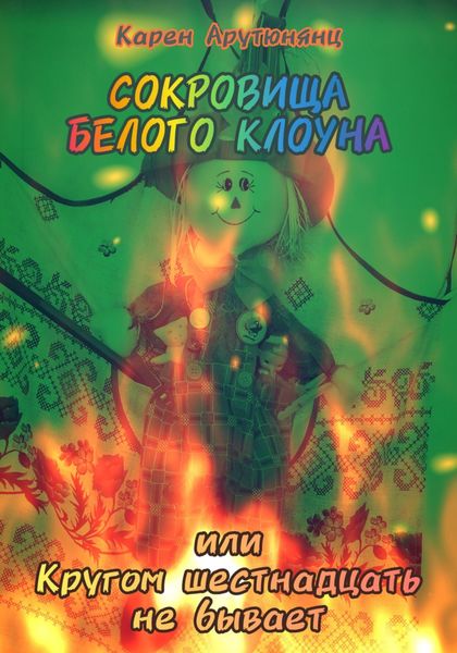 Обложка книги  «Сокровища Белого клоуна, или Кругом шестнадцать не бывает»