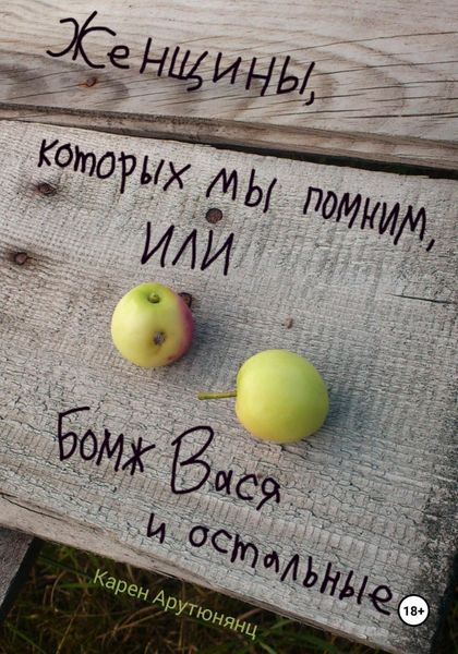 Обложка книги  «Женщины, которых мы помним, или Бомж Вася и остальные»
