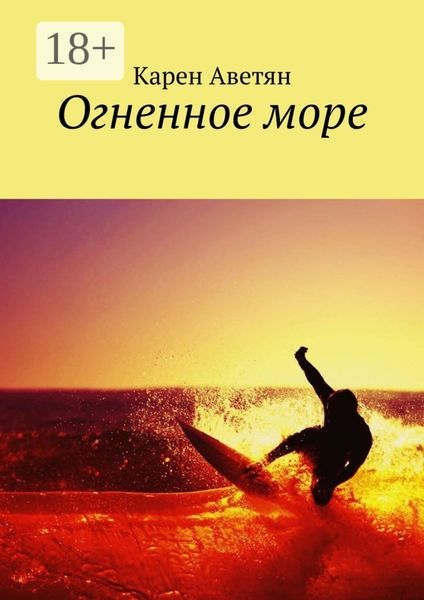 Обложка книги  «Огненное море»