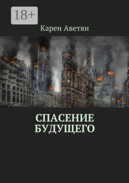 Обложка книги  «Спасение будущего»