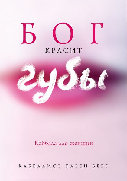 Обложка книги «Бог красит губы. Каббала для женщин»