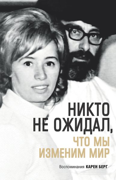 Обложка книги «Никто не ожидал, что мы изменим мир»