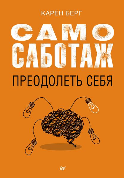 Обложка книги «Самосаботаж. Преодолеть себя»