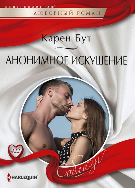 Обложка книги  «Анонимное искушение»