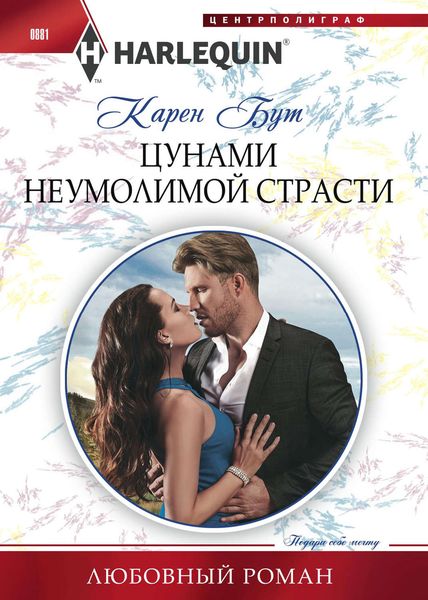 Обложка книги  «Цунами неумолимой страсти»