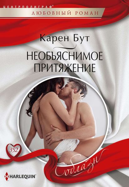 Обложка книги  «Необъяснимое притяжение»