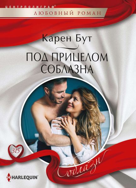 Обложка книги  «Под прицелом соблазна»