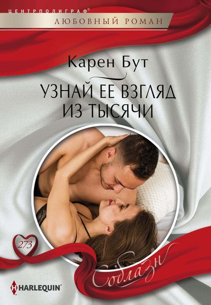Обложка книги «Узнай ее взгляд из тысячи»