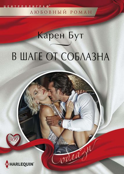 Обложка книги  «В шаге от соблазна»