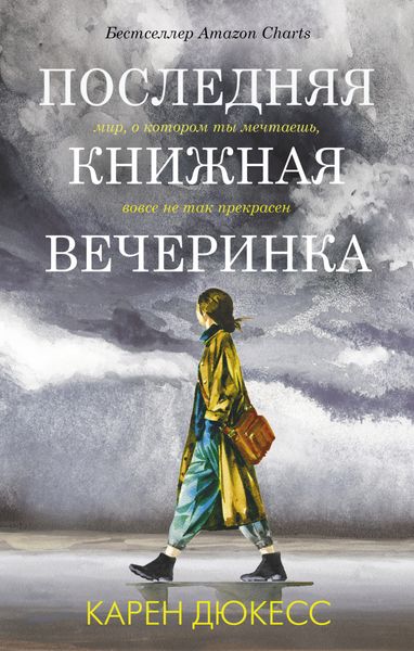 Обложка книги «Последняя книжная вечеринка»