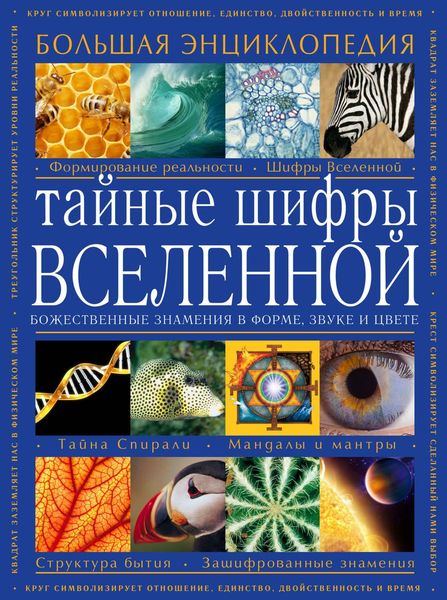 Обложка книги  «Тайные шифры вселенной. Божественные знамения в форме, звуке и цвете»