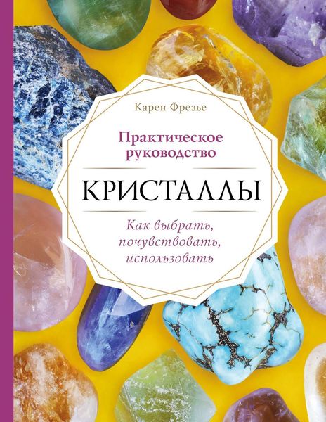 Обложка книги  «Кристаллы. Практическое руководство: как выбрать, почувствовать, использовать»