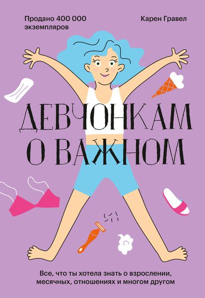 Обложка книги «Девчонкам о важном. Все, что ты хотела знать о взрослении, месячных, отношениях и многом другом»