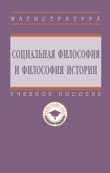 Обложка книги  «Социальная философия и философия истории»