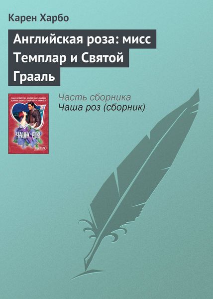 Обложка книги «Английская роза: мисс Темплар и Святой Грааль»