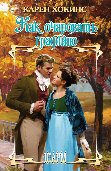 Обложка книги «Как очаровать графиню»