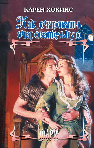 Обложка книги «Как очаровать очаровательную»