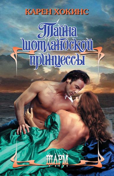 Обложка книги «Тайна шотландской принцессы»