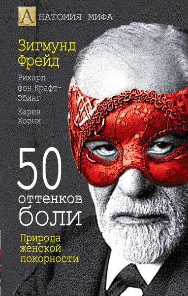 Обложка книги  «50 оттенков боли. Природа женской покорности»