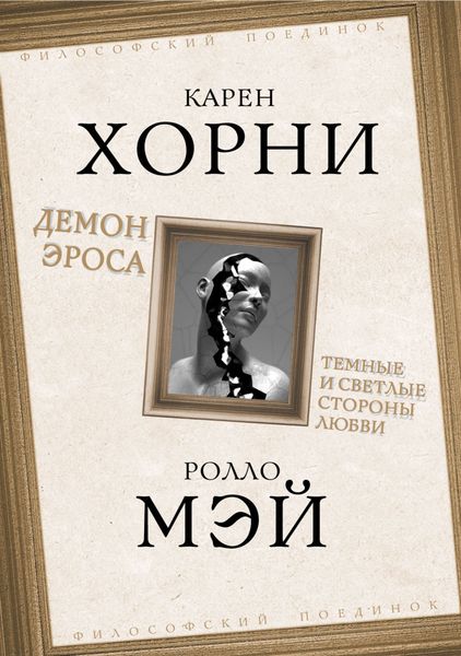 Обложка книги «Демон Эроса. Темные и светлые стороны любви»
