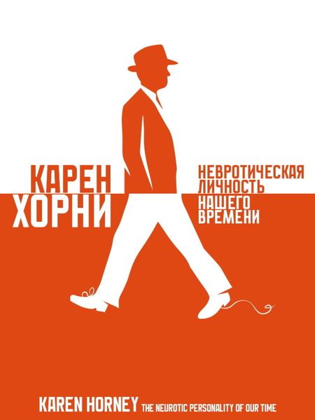 Обложка книги «Невротическая личность нашего времени»