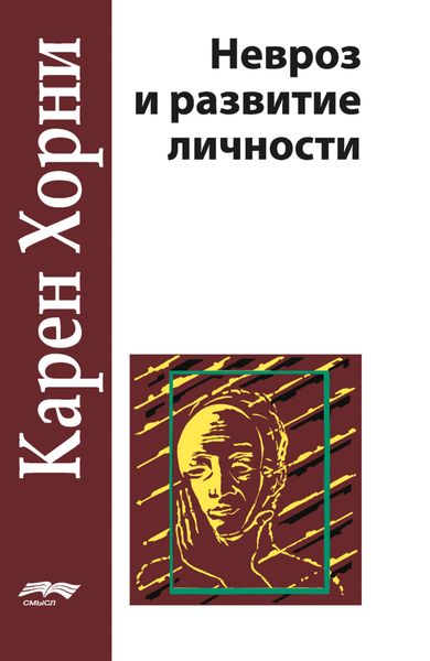 Обложка книги «Невроз и развитие личности»