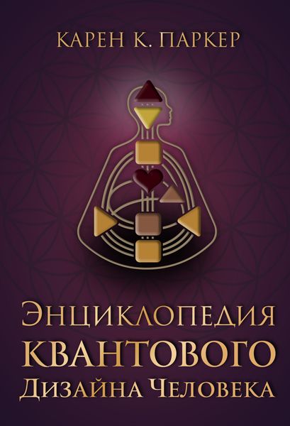 Обложка книги  «Энциклопедия квантового дизайна человека»