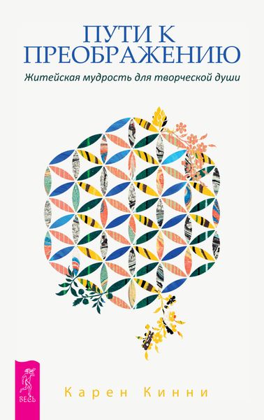 Обложка книги «Пути к преображению. Житейская мудрость для творческой души»