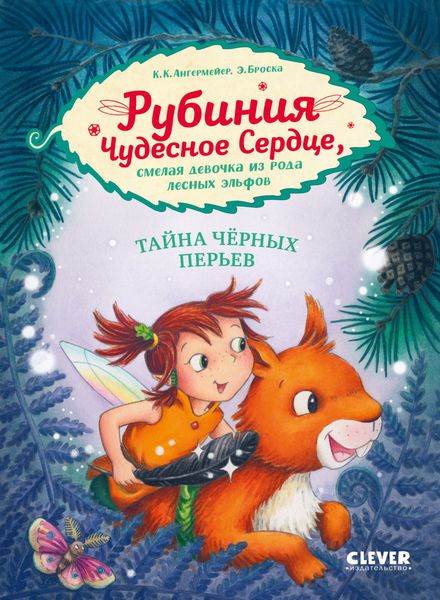 Обложка книги «Рубиния Чудесное Сердце, смелая девочка из рода лесных эльфов. Тайна чёрных перьев»