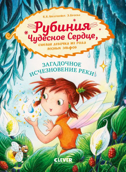 Обложка книги «Рубиния Чудесное Сердце, смелая девочка из рода лесных эльфов. Загадочное исчезновение реки»