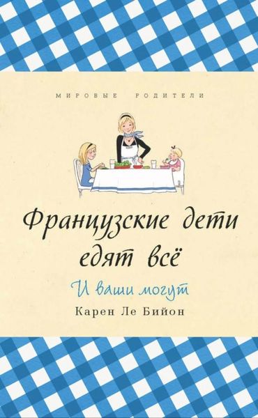 Обложка книги «Французские дети едят всё»