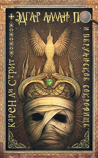Обложка книги «Эдгар Аллан По и Перуанское Сокровище»
