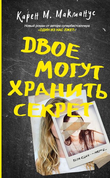 Обложка книги  «Двое могут хранить секрет»