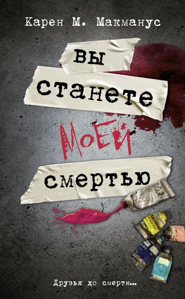 Обложка книги  «Вы станете моей смертью»