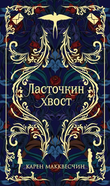 Обложка книги  «Ласточкин хвост»