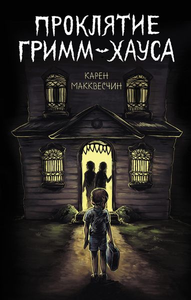 Обложка книги «Проклятие Гримм-хауса»