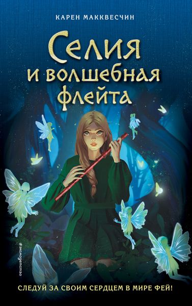 Обложка книги  «Селия и волшебная флейта»