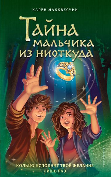Обложка книги  «Тайна мальчика из ниоткуда»