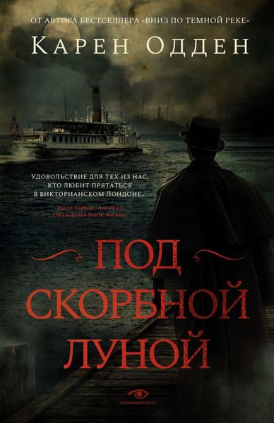 Обложка книги «Под скорбной луной»