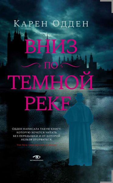 Обложка книги «Вниз по темной реке»