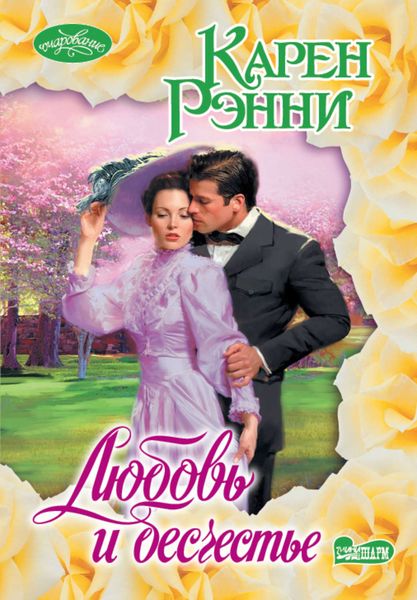 Обложка книги  «Любовь и бесчестье»