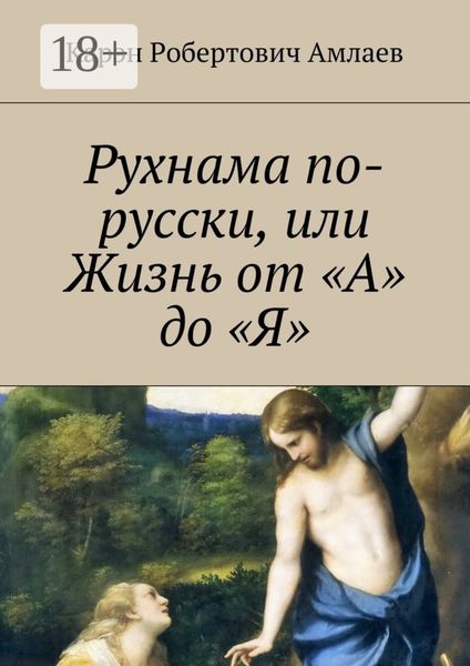 Обложка книги  «Рухнама по-русски, или Жизнь от «А» до «Я»»