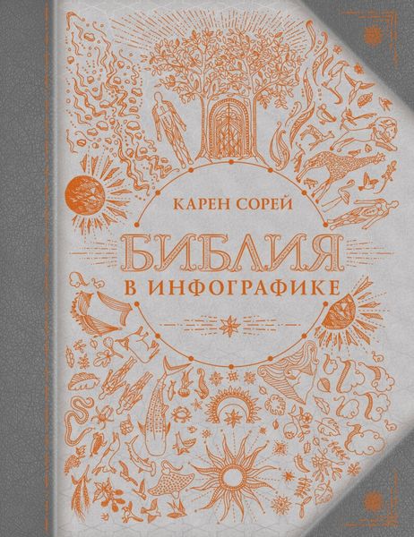 Обложка книги «Библия в инфографике»