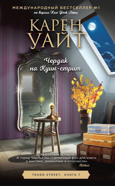 Обложка книги  «Чердак на Куин-стрит»