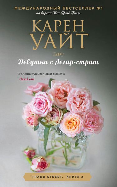 Обложка книги «Девушка с Легар-стрит»