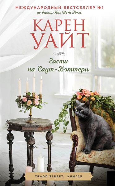 Обложка книги  «Гости на Саут-Бэттери»