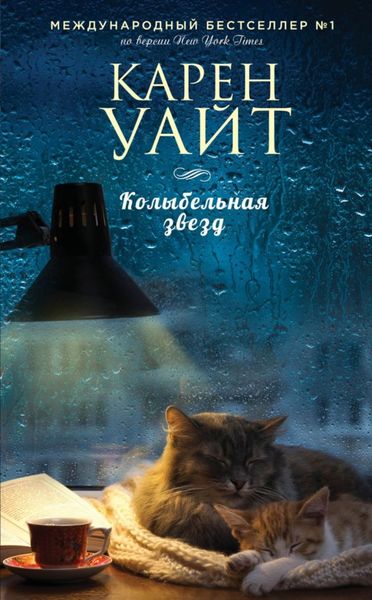 Обложка книги  «Колыбельная звезд»