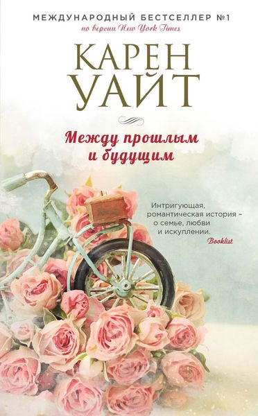 Обложка книги «Между прошлым и будущим»