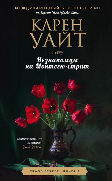 Обложка книги  «Незнакомцы на Монтегю-стрит»